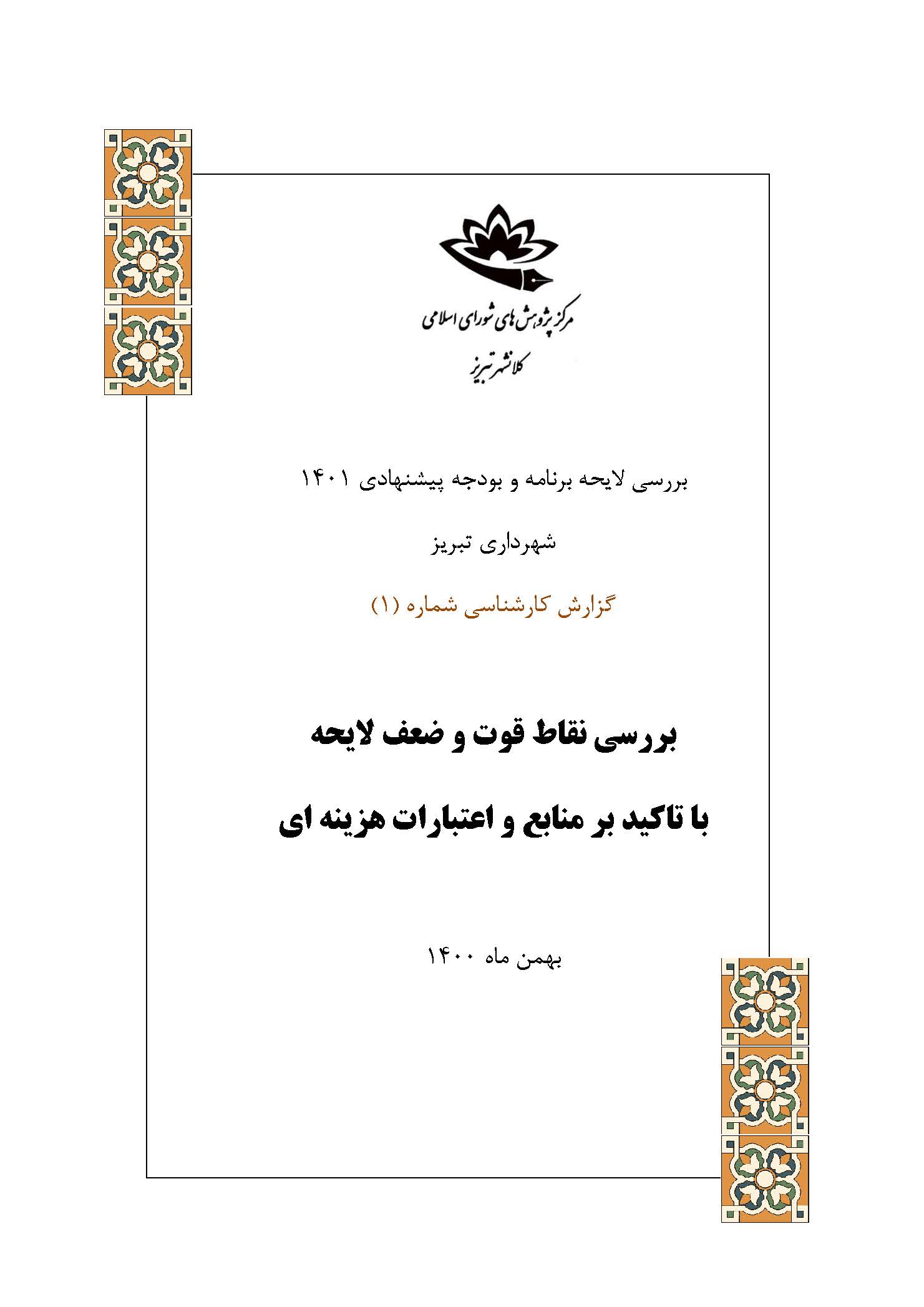 بررسی نقاط قوت و ضعف لایحه بودجه 1401 شهرداری تبریز با تاکید بر منابع و اعتبارات هزینه‌ای